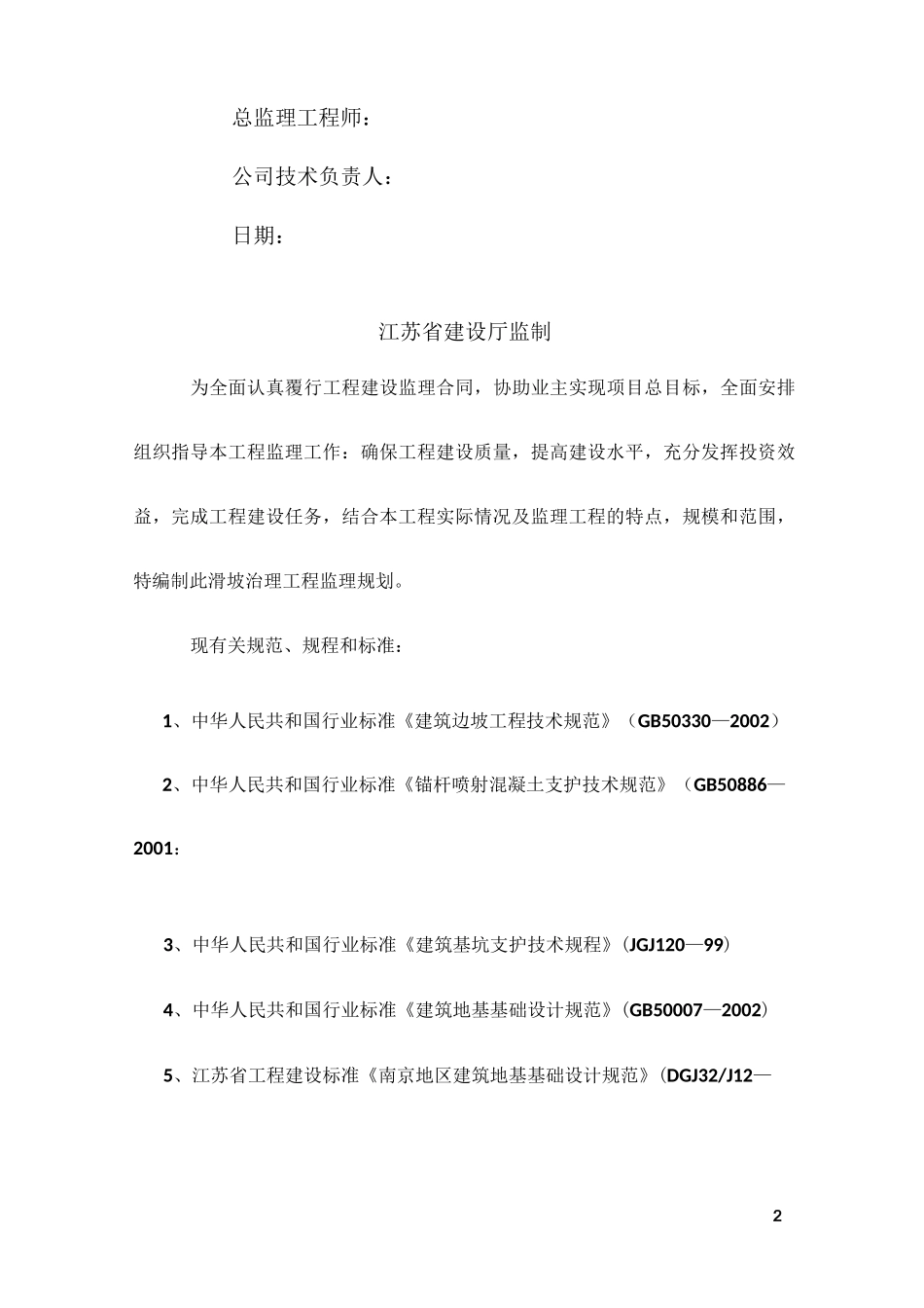 某山体滑坡综合治理工程监理规划_第2页