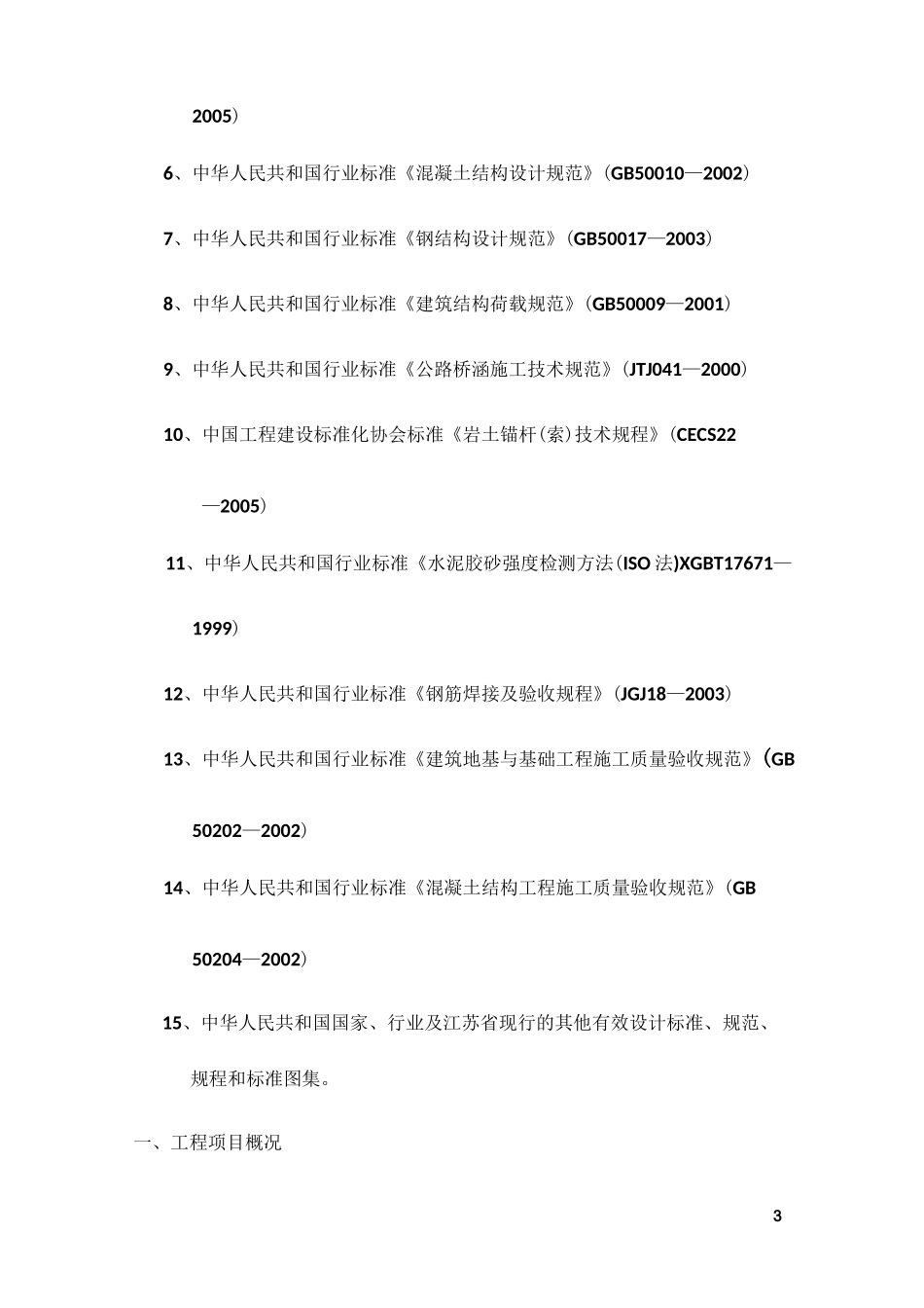 某山体滑坡综合治理工程监理规划_第3页