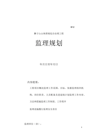 某山体滑坡综合治理工程监理规划