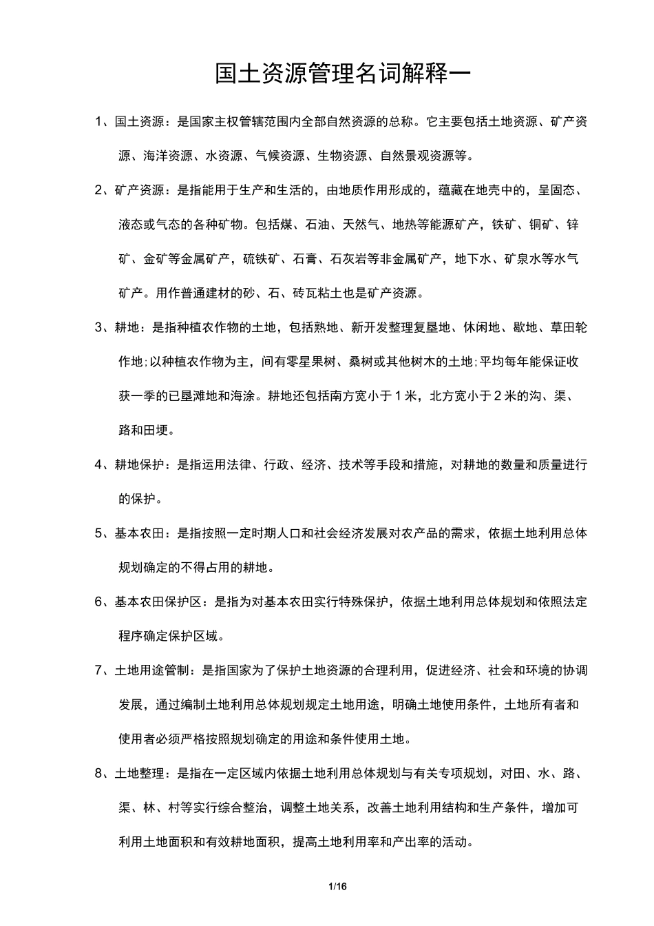 国土资源管理名词解释_第1页