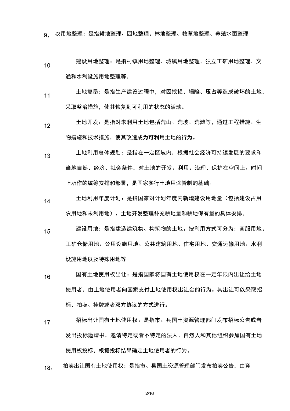 国土资源管理名词解释_第2页