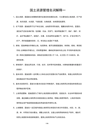 国土资源管理名词解释