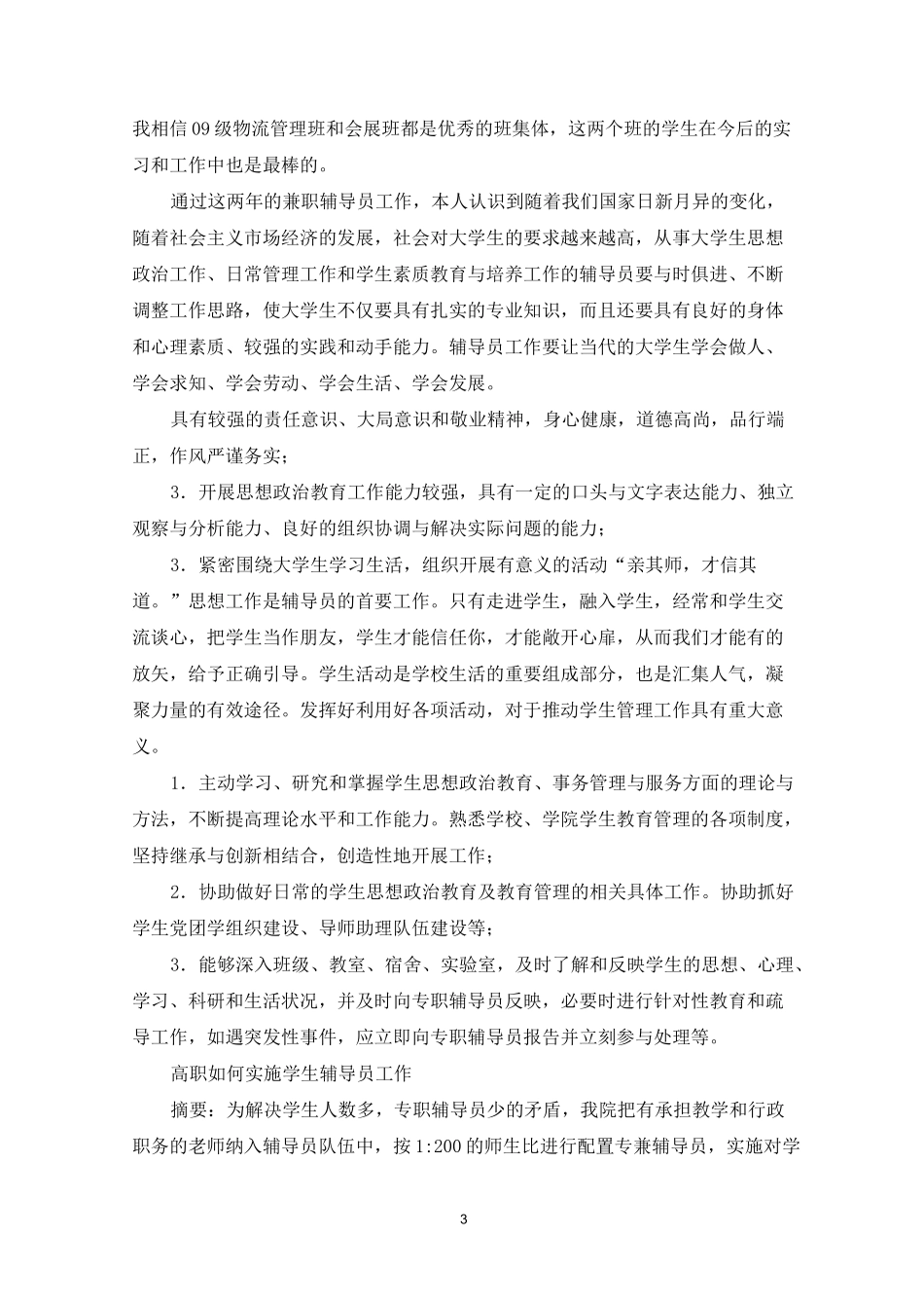 高职院校班主任辅导员工作总结_第3页