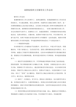 高职院校班主任辅导员工作总结