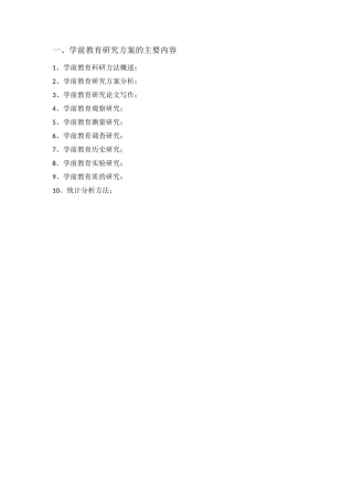 学前教育科研方法