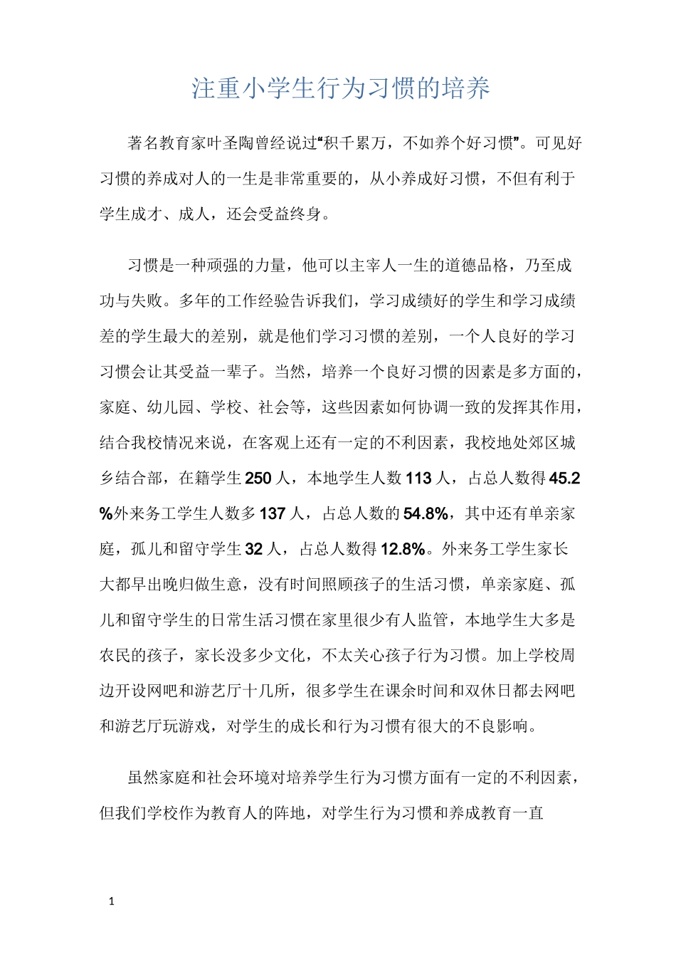 注重小学生行为习惯的培养_第1页