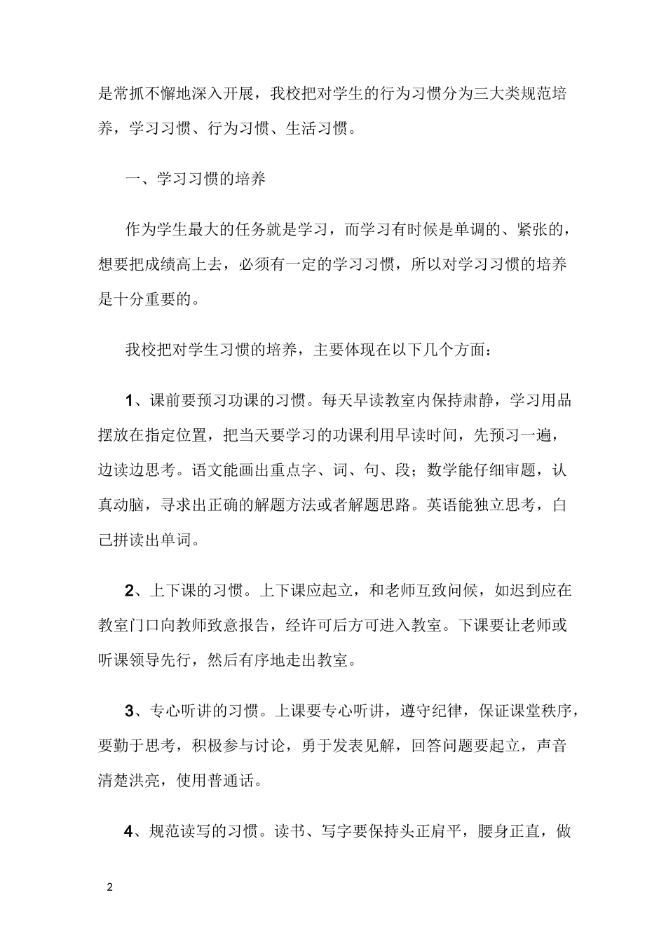 注重小学生行为习惯的培养_第2页