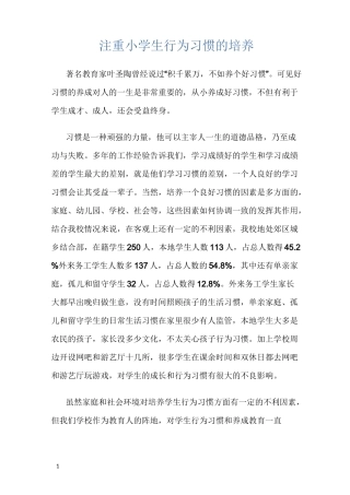 注重小学生行为习惯的培养