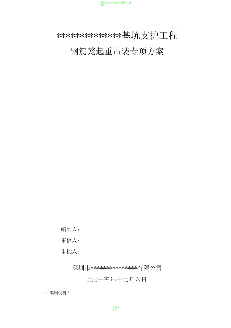 钢筋笼吊装方案  汽车吊_第1页