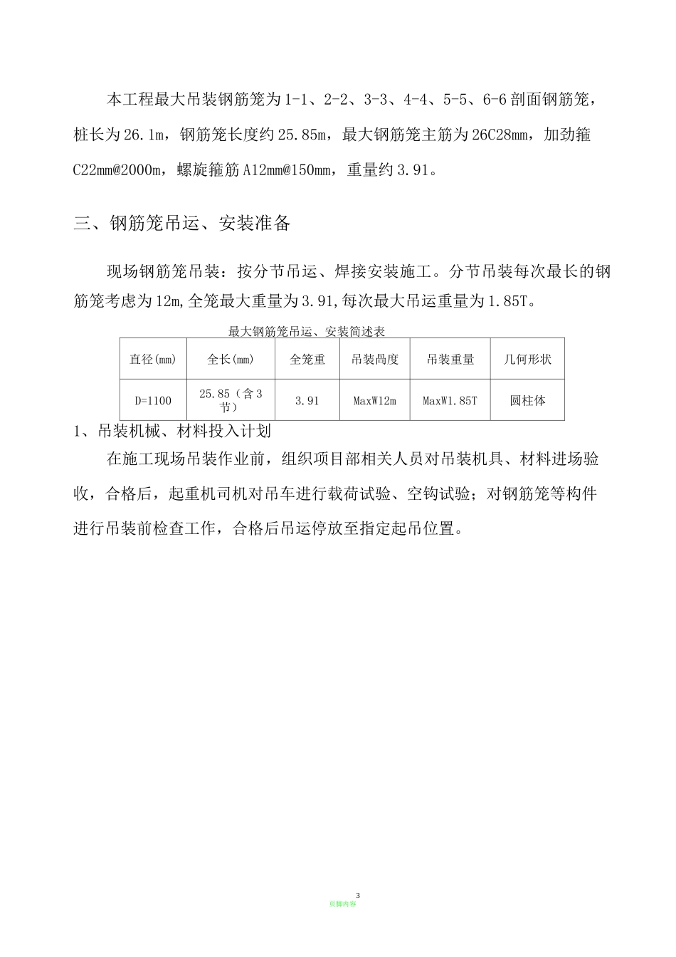 钢筋笼吊装方案  汽车吊_第3页