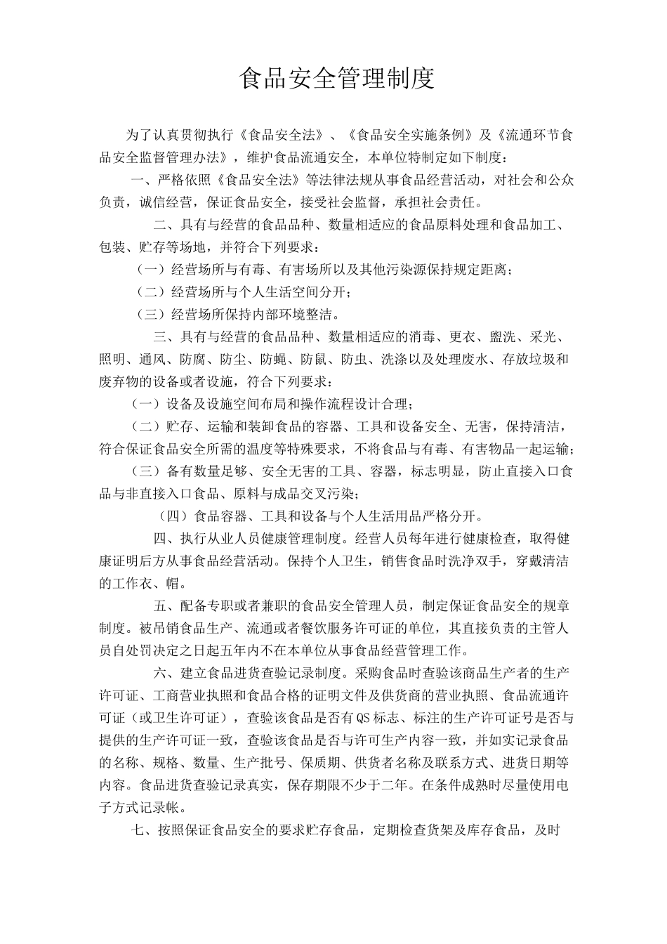 个体工商户食品安全管理制度汇编_第1页