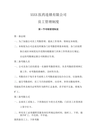 连锁药店员工管理制度