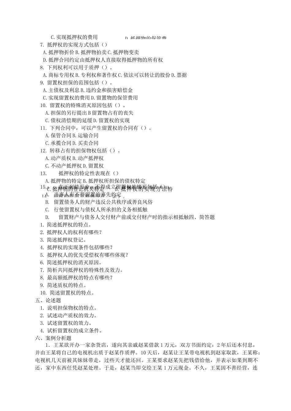 担保物权试题_第2页