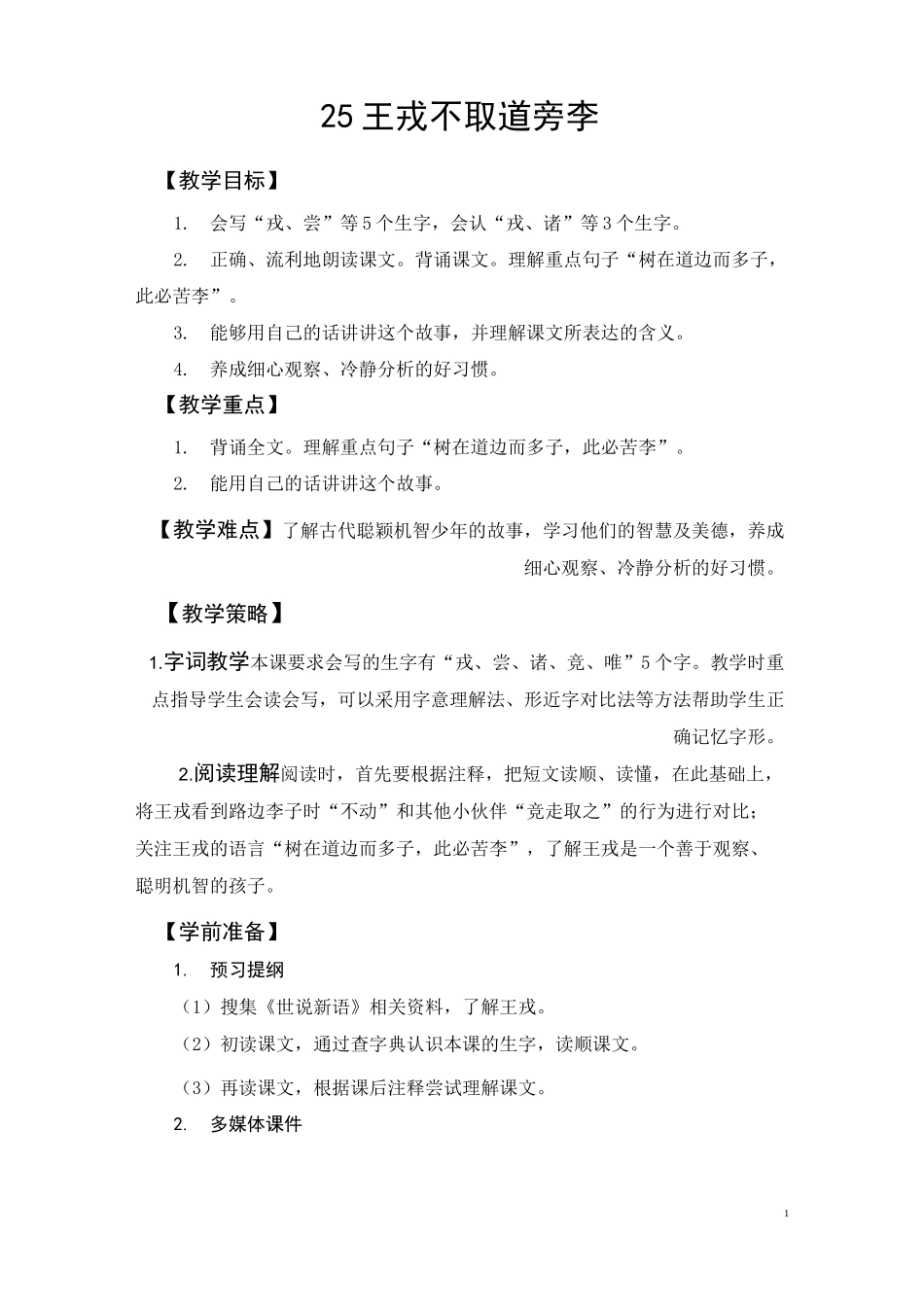 25 王戎不取道旁李优秀教案_第1页