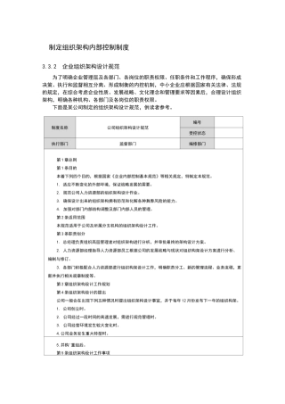 制定组织架构内部控制制度