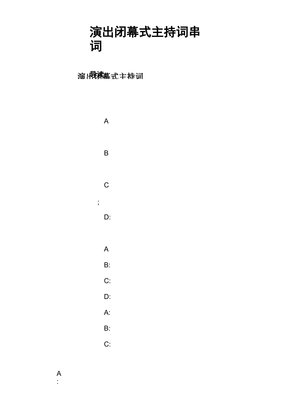 演出闭幕式主持词串词_第1页