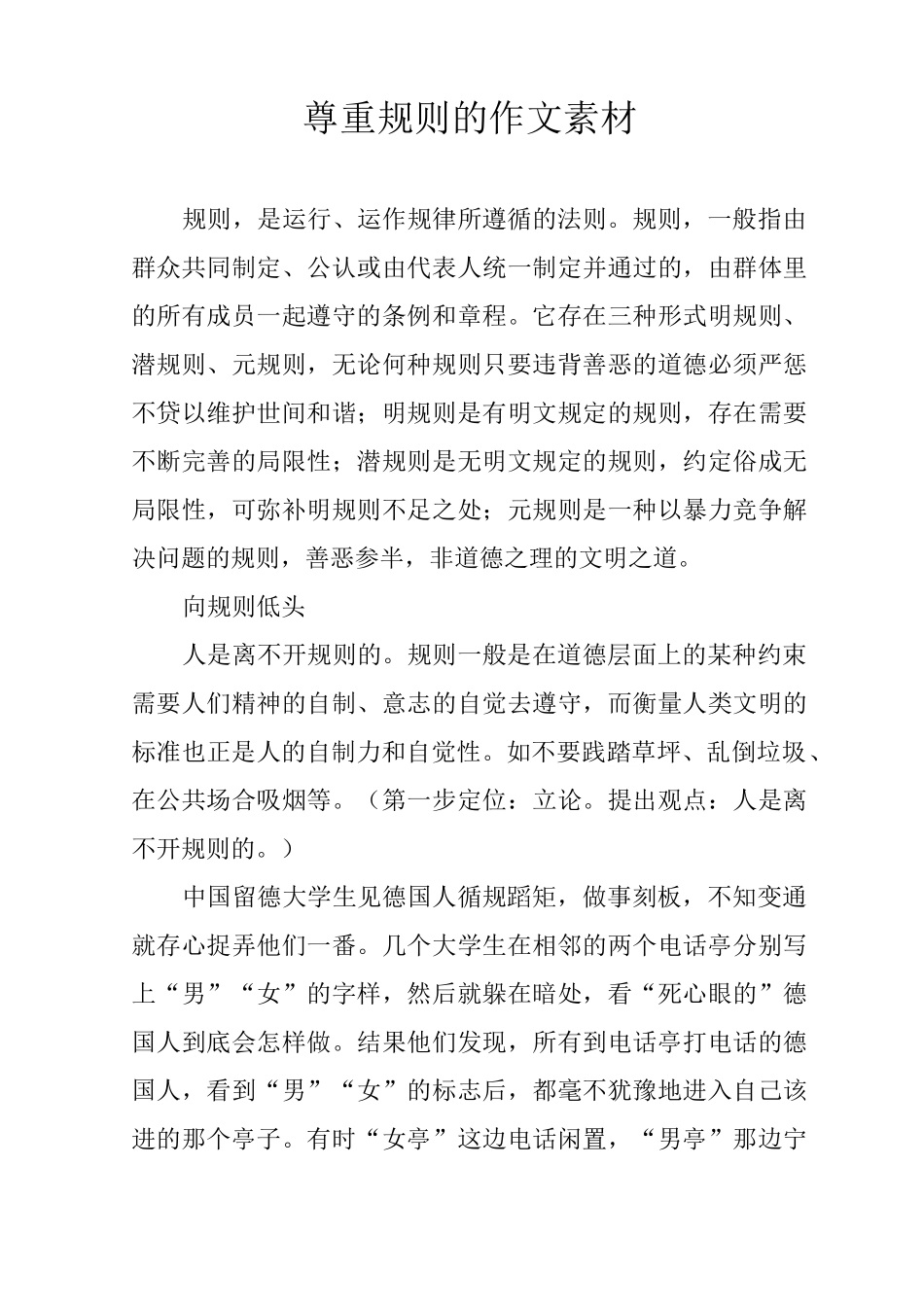 尊重规则的作文素材_第1页