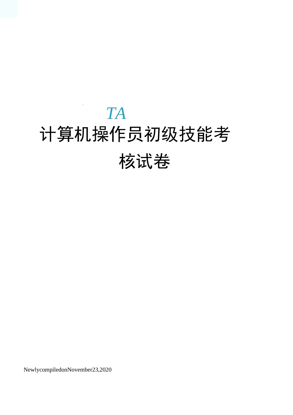 计算机操作员初级技能考核试卷_第1页
