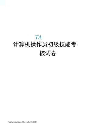 计算机操作员初级技能考核试卷