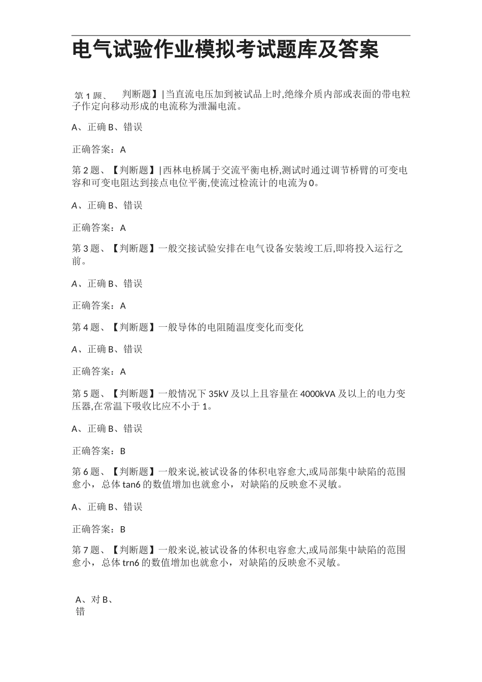 [全考点]电气试验作业模拟考试题库及答案_第1页