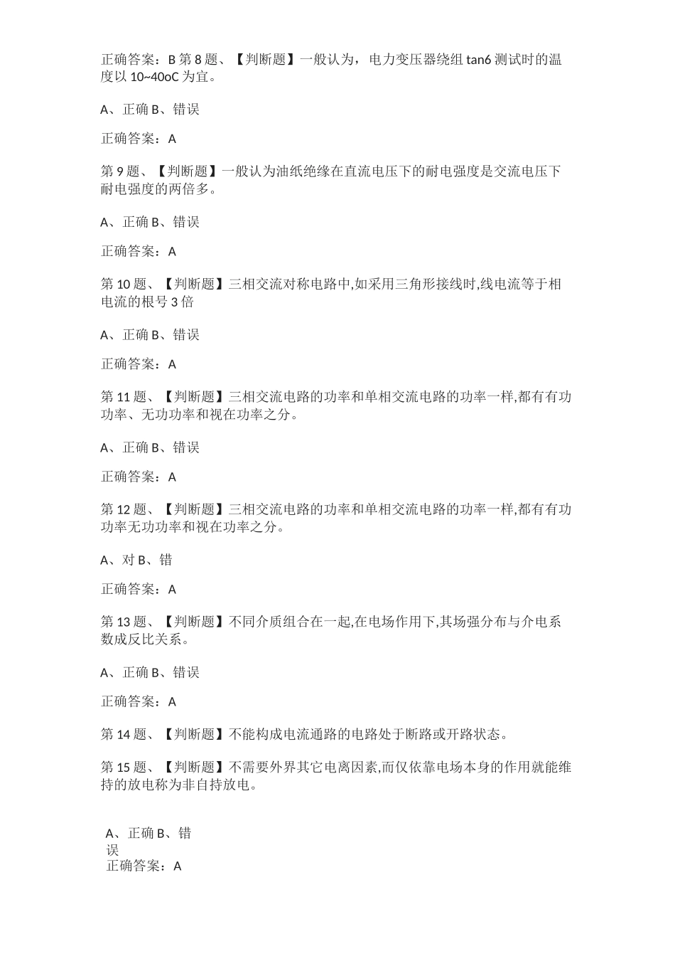 [全考点]电气试验作业模拟考试题库及答案_第2页