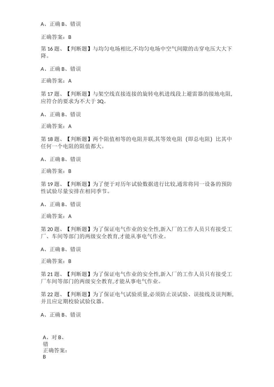 [全考点]电气试验作业模拟考试题库及答案_第3页