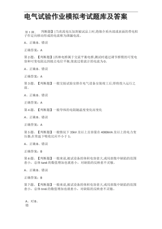 [全考点]电气试验作业模拟考试题库及答案
