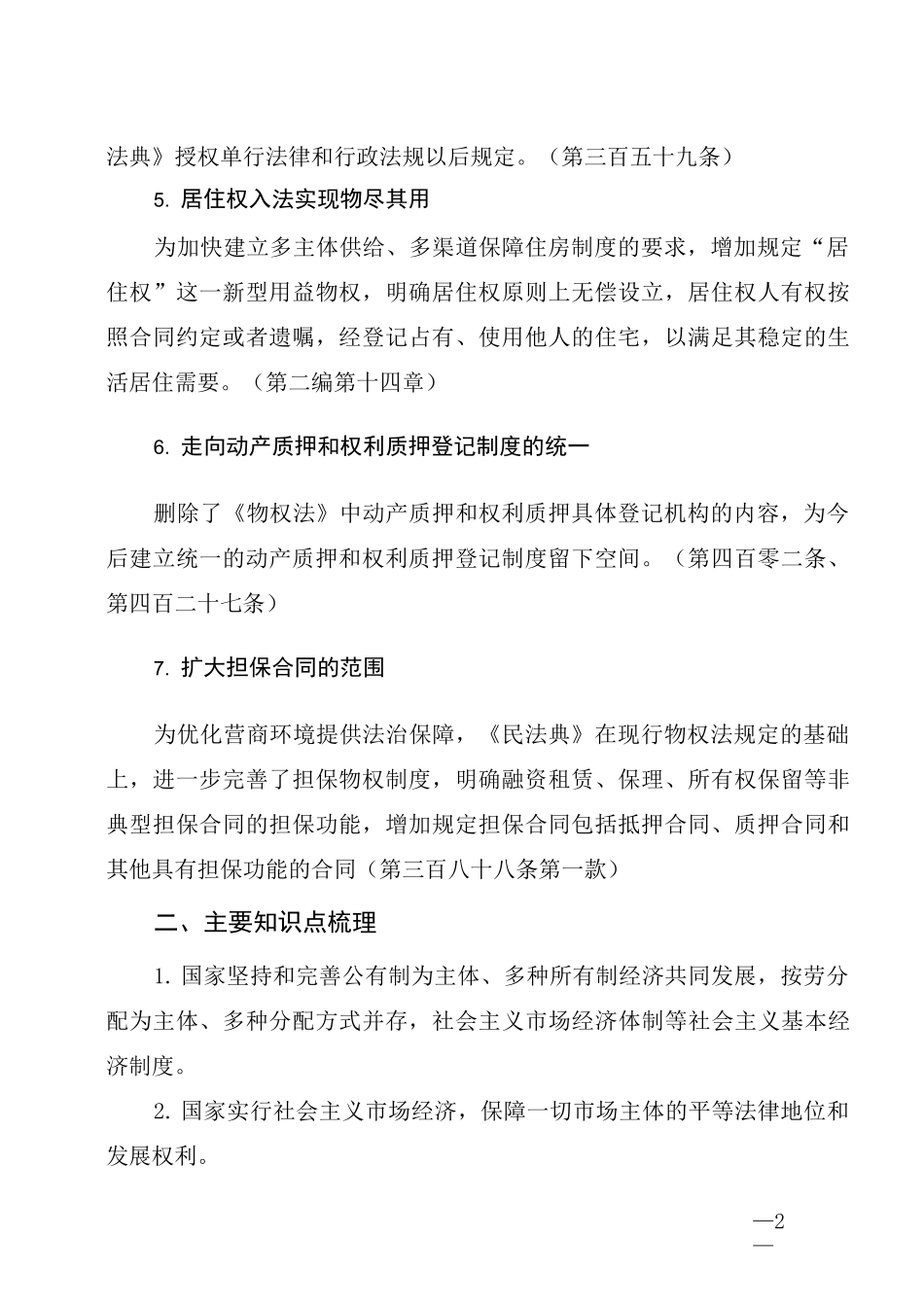《民法典》第二编《物权》应知应会知识点梳理_第2页