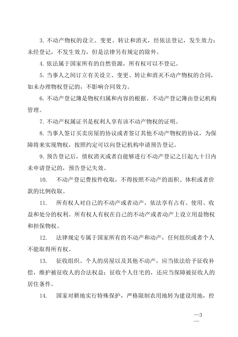 《民法典》第二编《物权》应知应会知识点梳理_第3页