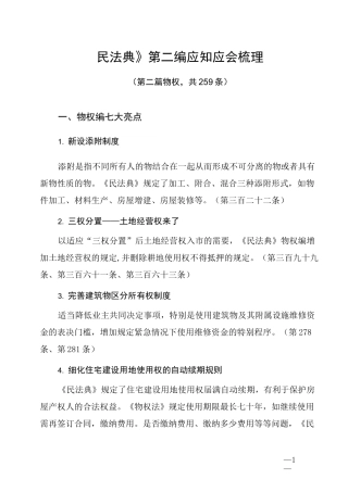 《民法典》第二编《物权》应知应会知识点梳理