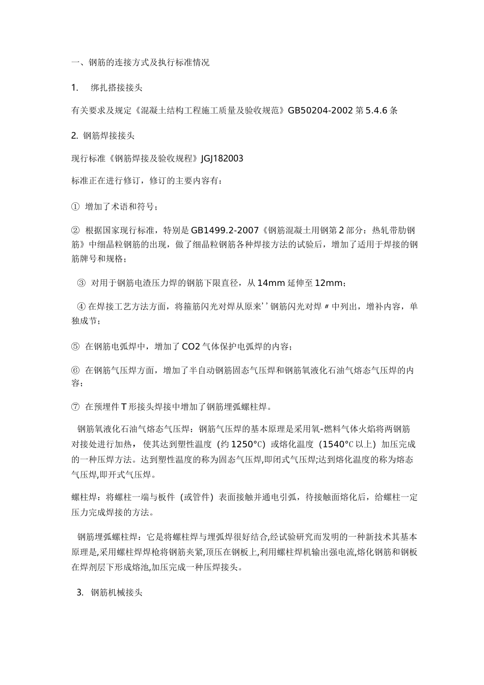 钢筋套筒连接标准规范_第1页