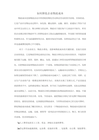 如何降低企业物流成本