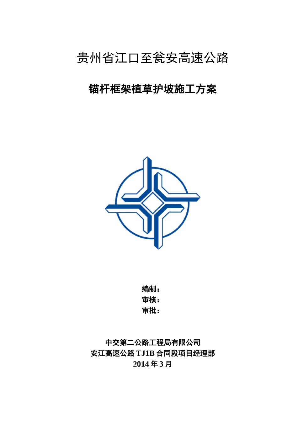 锚杆框架植草护坡施工与方案_第1页