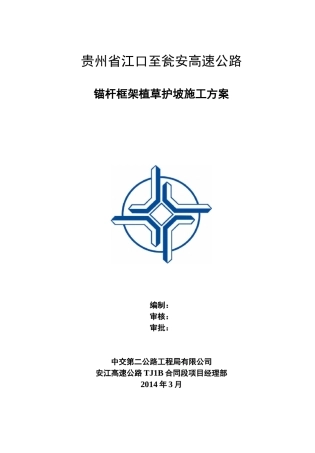 锚杆框架植草护坡施工与方案
