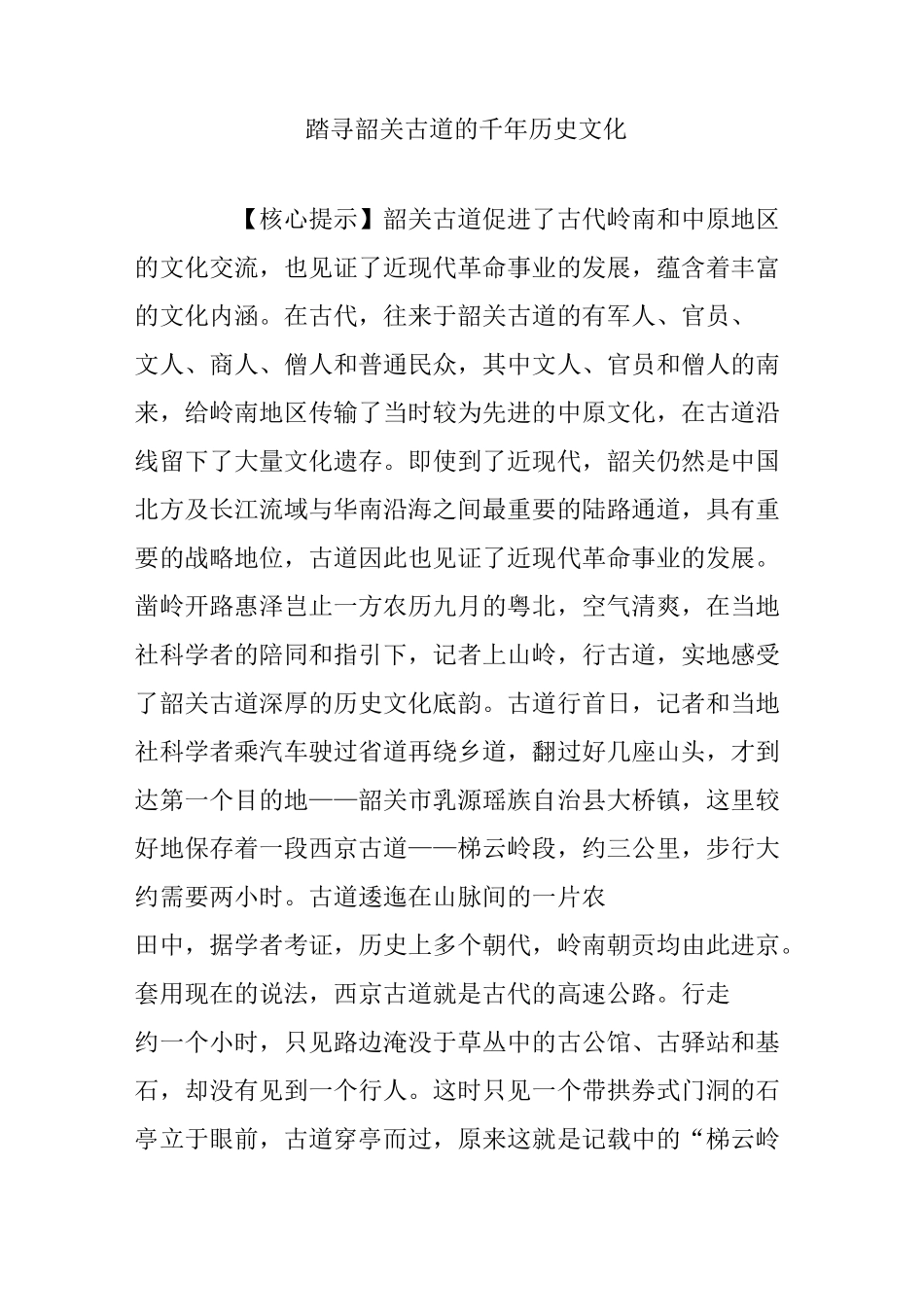 踏寻韶关古道的千年历史文化_第1页