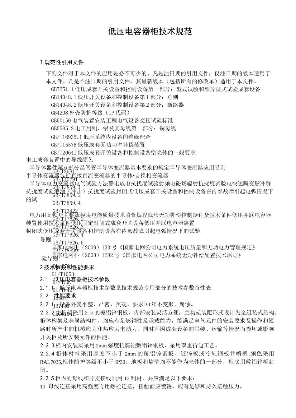 低压电容器柜技术规范_第3页