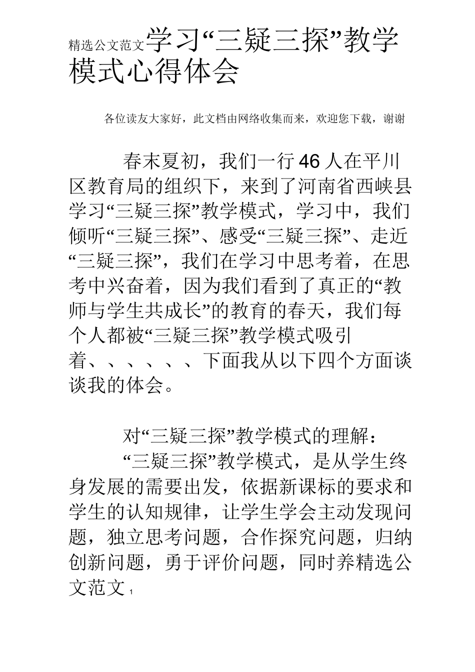 学习“三疑三探”教学模式心得体会_第1页