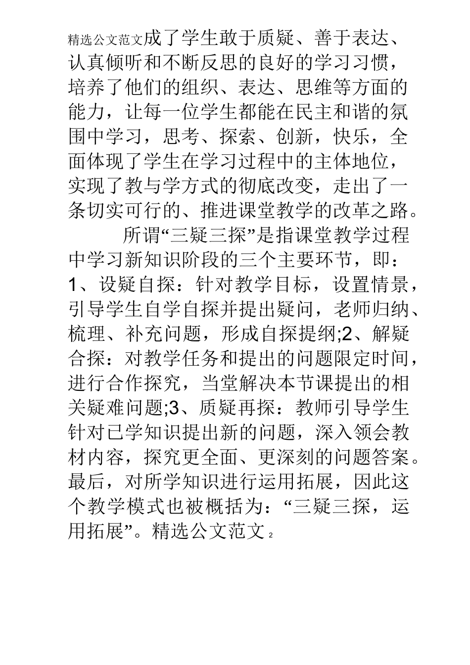 学习“三疑三探”教学模式心得体会_第2页