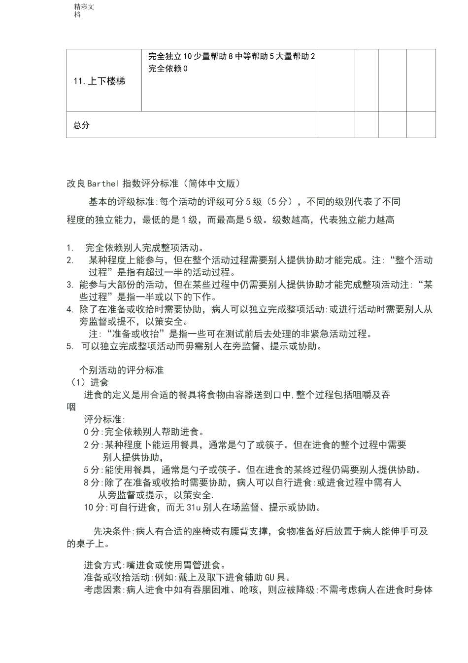 改良Barthel指数评分实用标准(最终整理版)_第3页