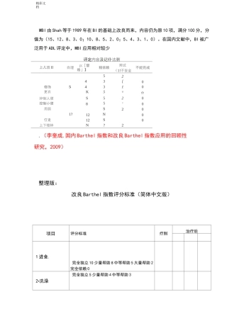 改良Barthel指数评分实用标准(最终整理版)