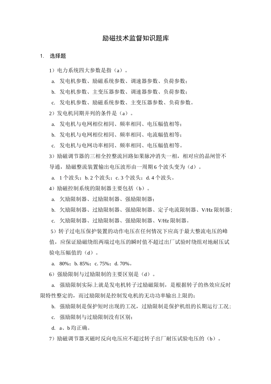 励磁技术监督知识题库_第1页