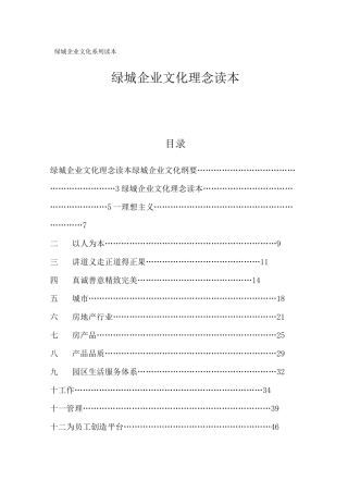 绿城企业文化理念读本资料