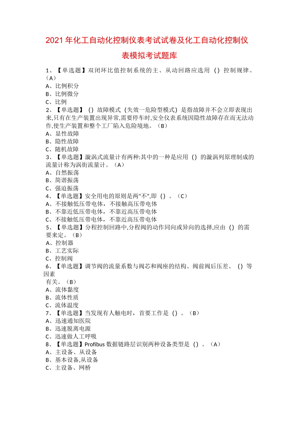 2021年化工自动化控制仪表考试试卷及化工自动化控制仪表模拟考试题库_第1页