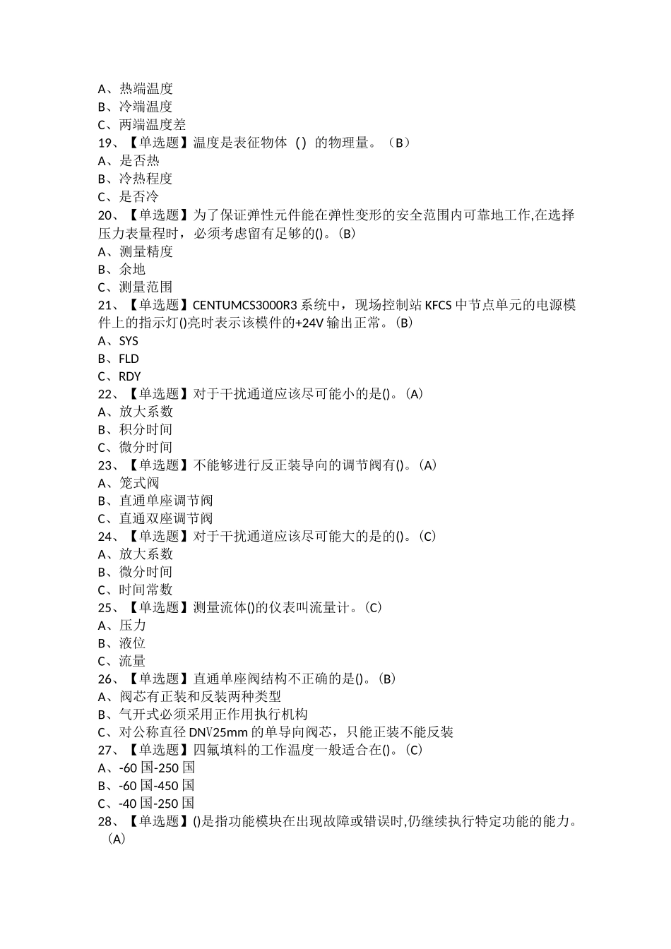 2021年化工自动化控制仪表考试试卷及化工自动化控制仪表模拟考试题库_第3页