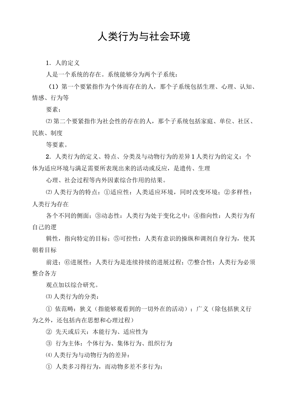 人类行为与社会环境_第1页