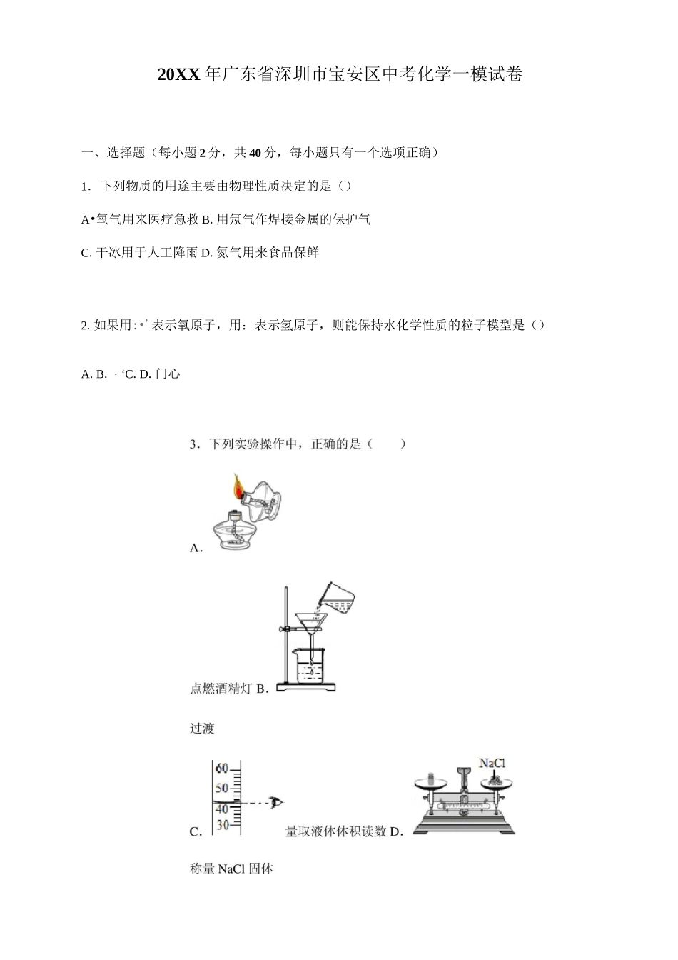 广东省深圳市宝安区中考化学一模试卷_第1页