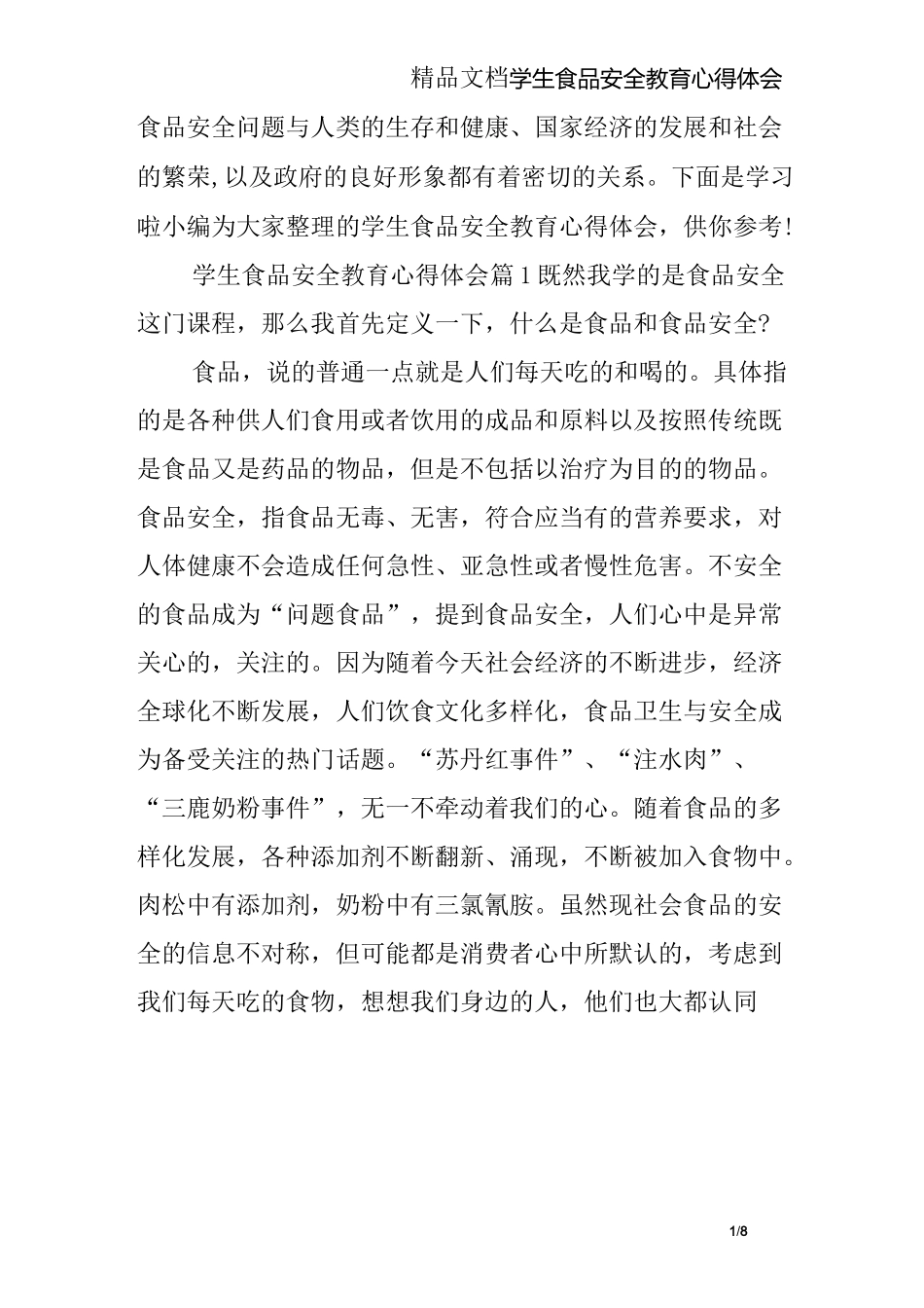学生食品安全教育心得体会_第1页