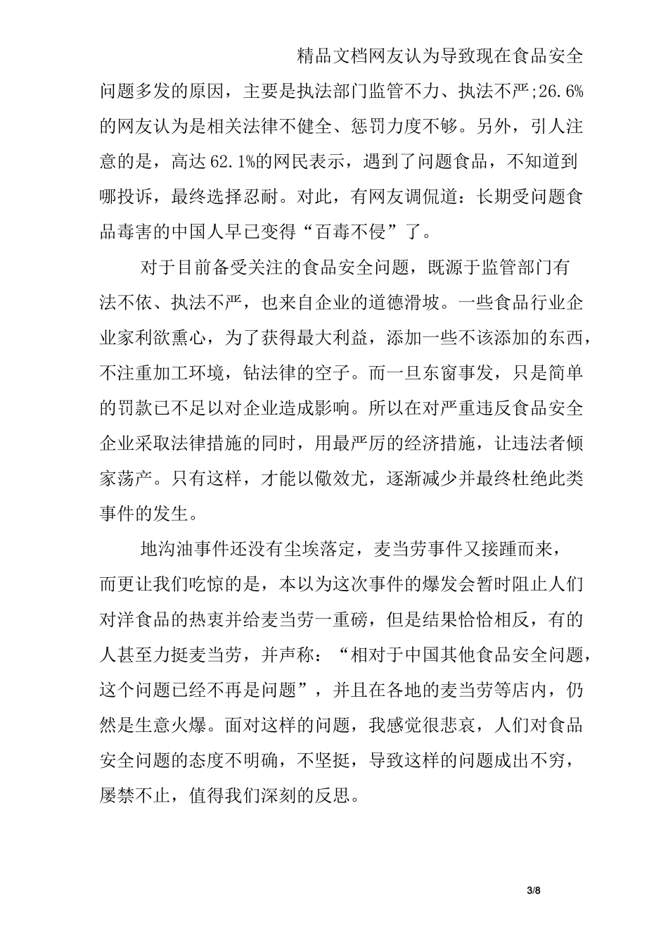 学生食品安全教育心得体会_第3页