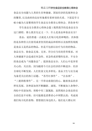 学生食品安全教育心得体会