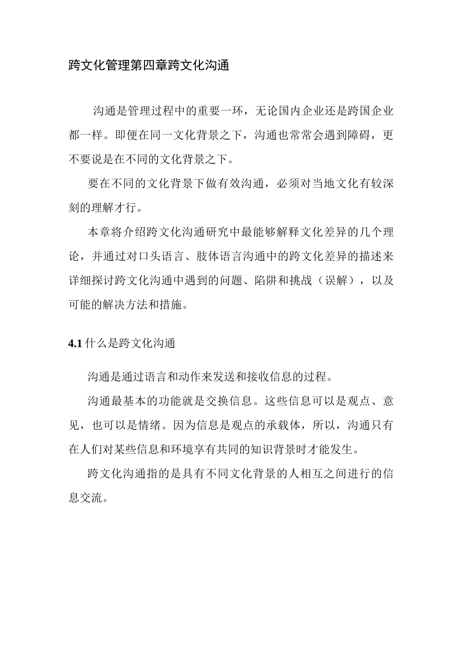 跨文化管理 第四章跨文化沟通_第1页